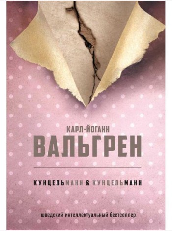 КУНЦЕЛЬманн  кунцельМАНН