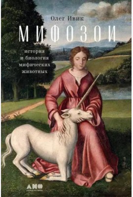 Мифозои: история и биология мифических животных