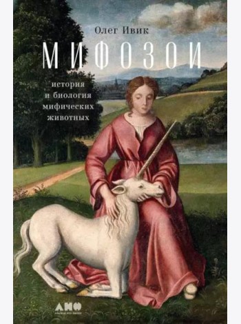 Мифозои: история и биология мифических животных