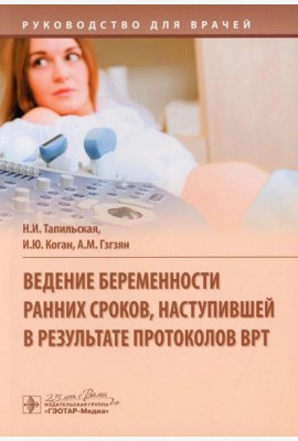 Ведение беременности ранних сроков, наступившей в результате протоколов ВРТ: руководство для врачей