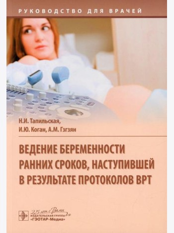 Ведение беременности ранних сроков, наступившей в результате протоколов ВРТ: руководство для врачей