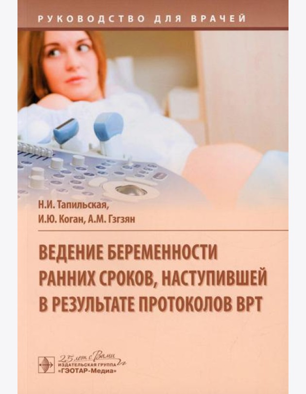 Ведение беременности ранних сроков, наступившей в результате протоколов ВРТ: руководство для врачей