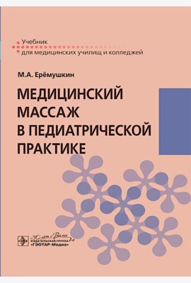 Медицинский массаж в педиатрической практике: Учебник