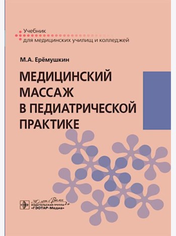 Медицинский массаж в педиатрической практике: Учебник