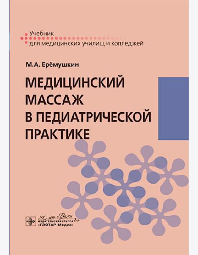 Медицинский массаж в педиатрической практике: Учебник