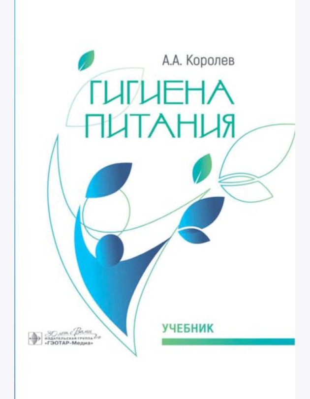 Гигиена питания: Учебник