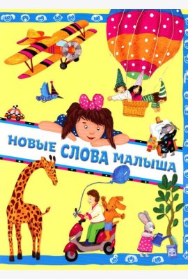 Новые слова малыша
