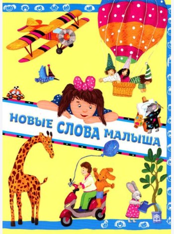Новые слова малыша