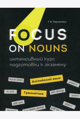 Focus on Nouns: английский язык. Грамматика. Интенсивный курс подготовки к экзамену