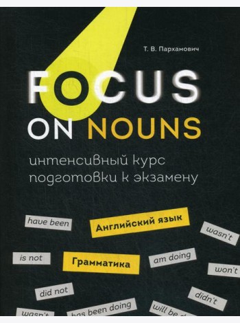 Focus on Nouns: английский язык. Грамматика. Интенсивный курс подготовки к экзамену