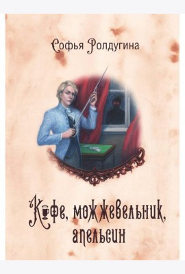Кофейные истории 5: Кофе, можжевельник, апельсин