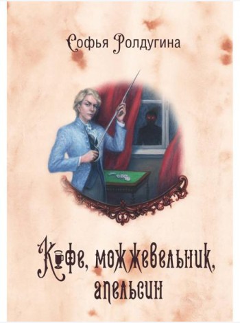 Кофейные истории 5: Кофе, можжевельник, апельсин