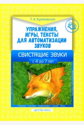 Упражнения, игры, тексты для автоматизации звуков. Свистящие звуки. С 4 до 7 лет. ФГОС