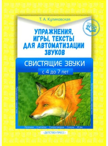 Упражнения, игры, тексты для автоматизации звуков. Свистящие звуки. С 4 до 7 лет. ФГОС