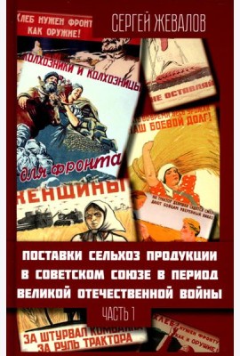Поставки сельхозпродукции в Советском Союзе в период ВОВ. Ч. 1