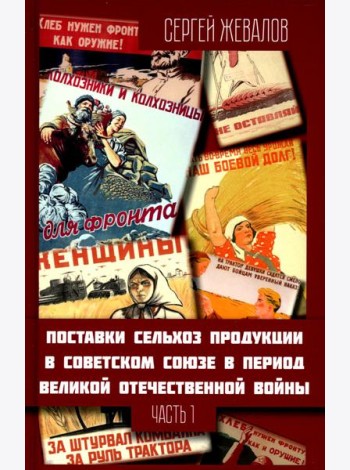 Поставки сельхозпродукции в Советском Союзе в период ВОВ. Ч. 1