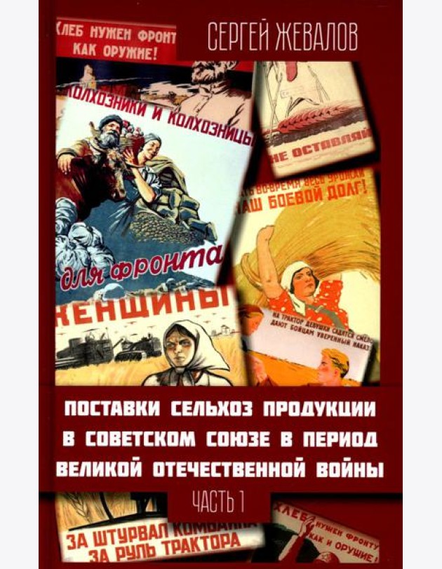 Поставки сельхозпродукции в Советском Союзе в период ВОВ. Ч. 1