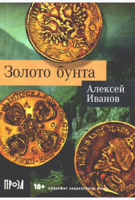 Золото бунта: роман