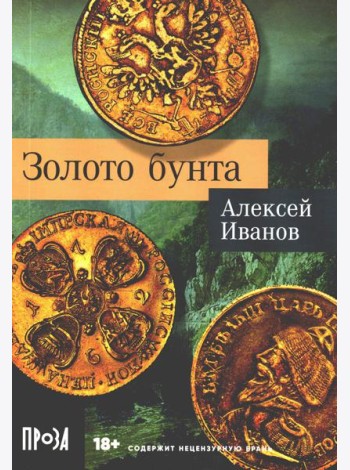 Золото бунта: роман