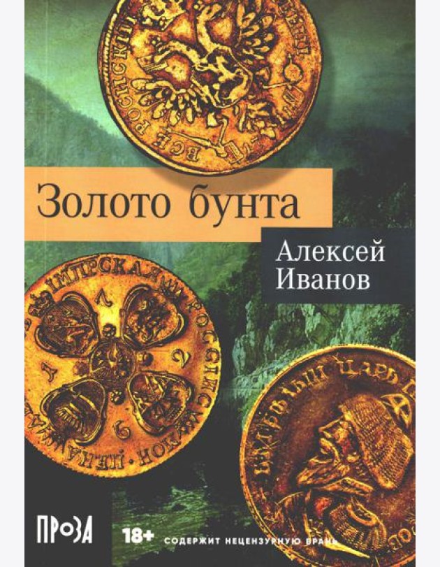Золото бунта: роман