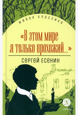 В этом мире я только прохожий…: стихотворения и поэмы