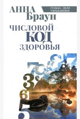 Числовой код здоровья