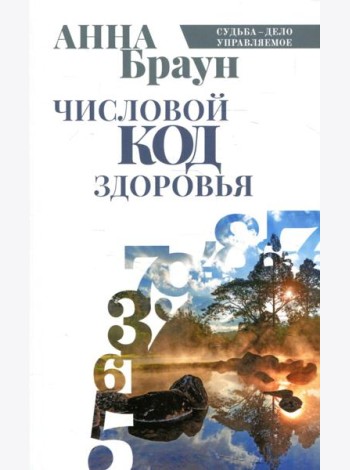 Числовой код здоровья