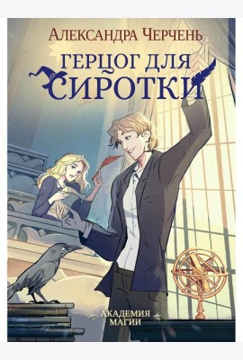 Герцог для сиротки