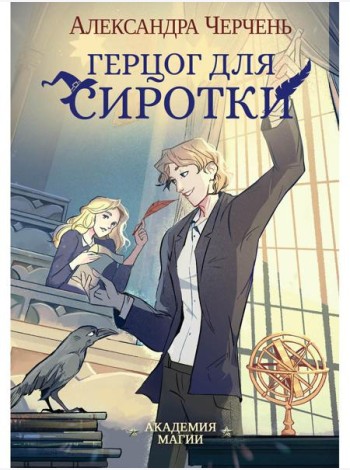 Герцог для сиротки