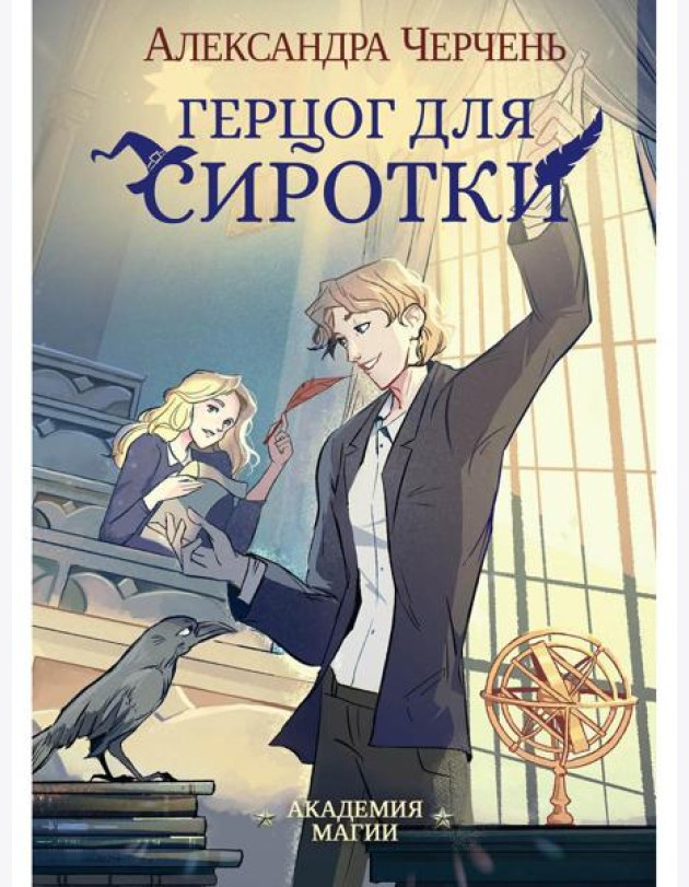 Герцог для сиротки