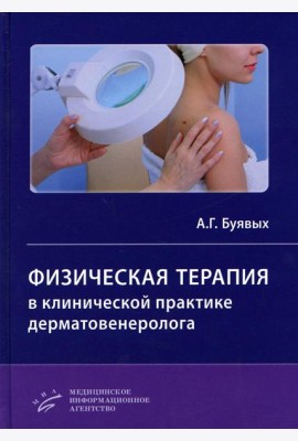 Физическая терапия в клинической практике дерматовенеролога: Руководство для врачей