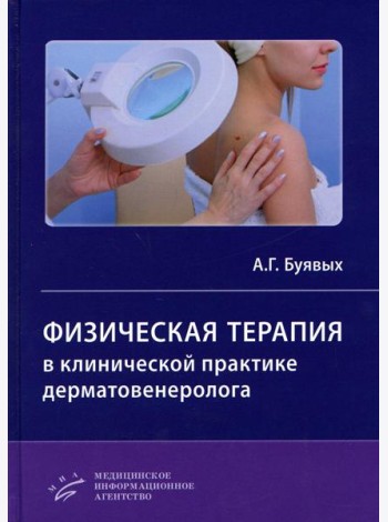 Физическая терапия в клинической практике дерматовенеролога: Руководство для врачей
