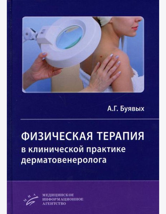 Физическая терапия в клинической практике дерматовенеролога: Руководство для врачей