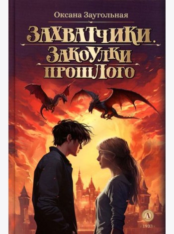 Захватчики. Закоулки прошлого: В 3 кн. Кн. 3: фантастическая повесть