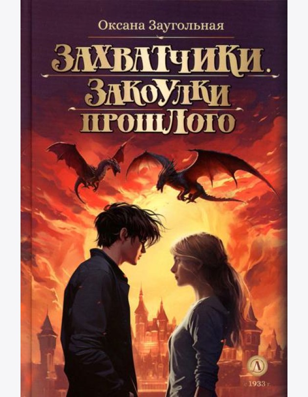 Захватчики. Закоулки прошлого: В 3 кн. Кн. 3: фантастическая повесть