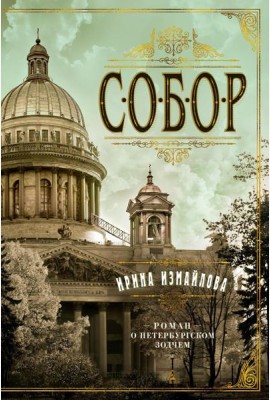 TBB Собор. Роман о петербургском зодчем