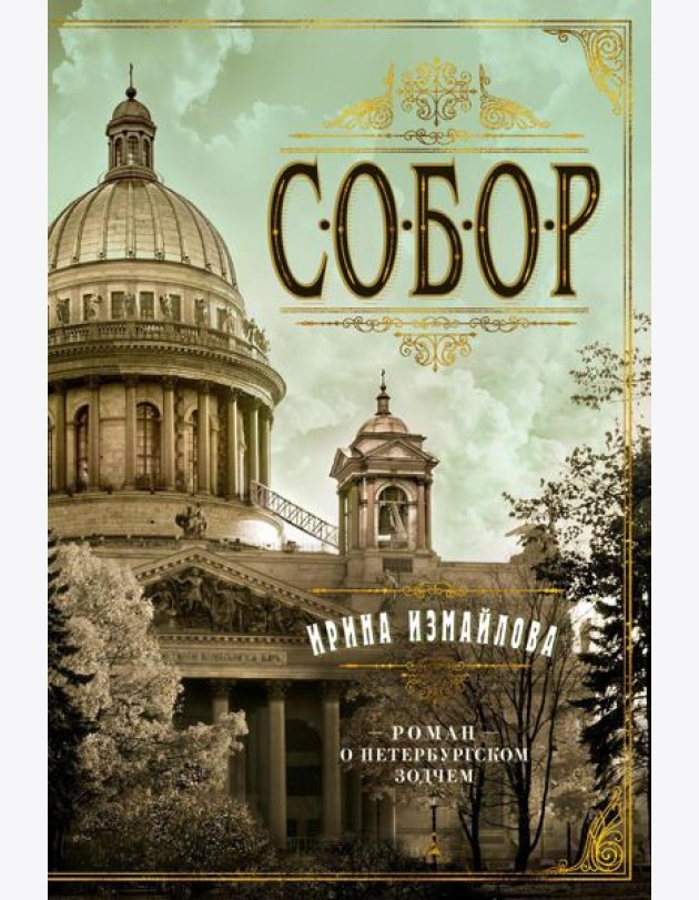 TBB Собор. Роман о петербургском зодчем