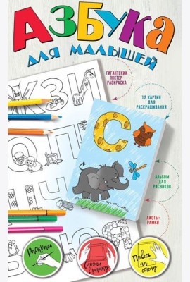 Азбука для малышей