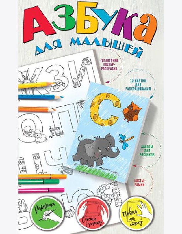 Азбука для малышей