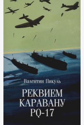 Реквием каравану PQ-17: документальная трагедия