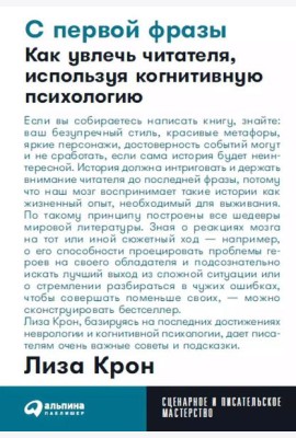 С первой фразы: Как увлечь читателя, используя когнитивную психологию