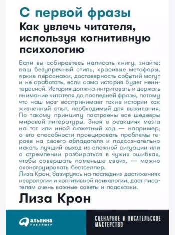 С первой фразы: Как увлечь читателя, используя когнитивную психологию