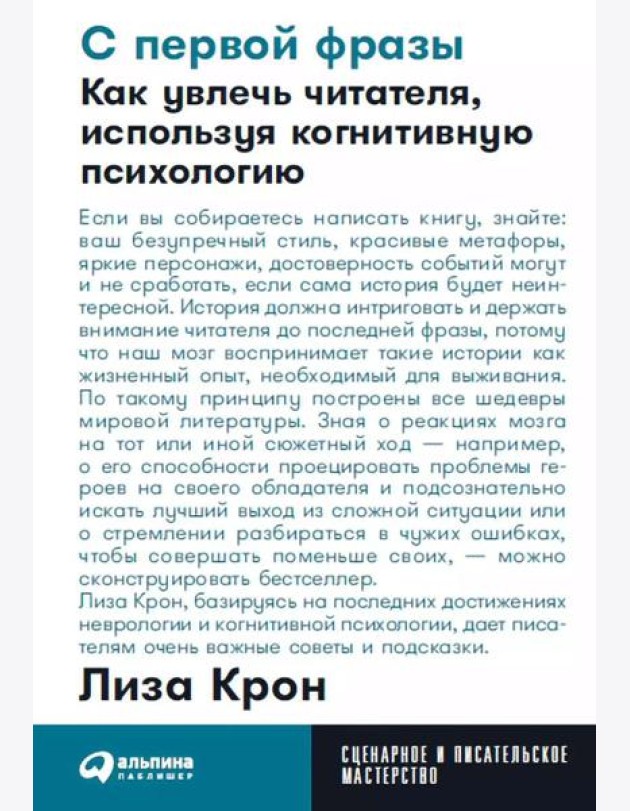С первой фразы: Как увлечь читателя, используя когнитивную психологию