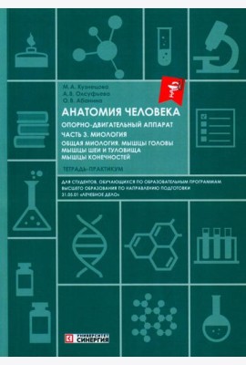 Анатомия человека: Опорно-двигательный аппарат: Ч. 3. Миология. Тетрадь-практикум