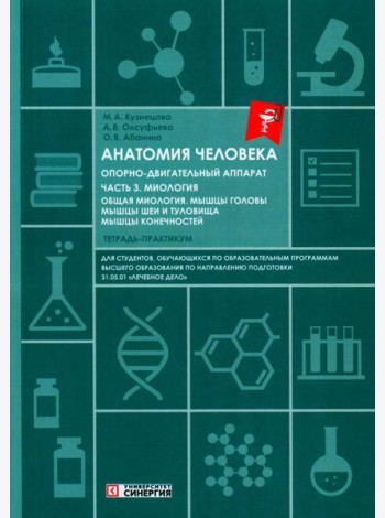 Анатомия человека: Опорно-двигательный аппарат: Ч. 3. Миология. Тетрадь-практикум