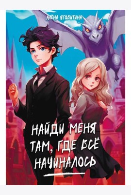 Найди меня там, где все начиналось