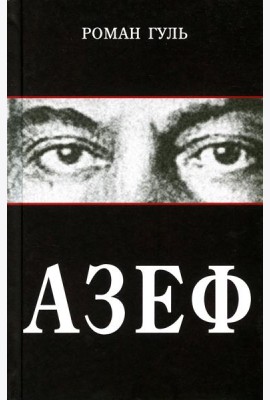 Азеф: документальный роман