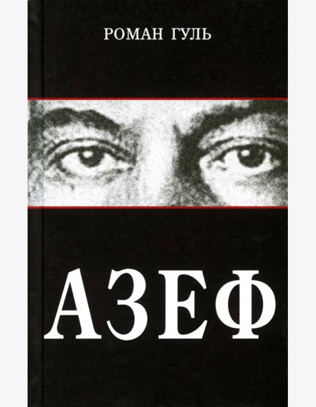 Азеф: документальный роман