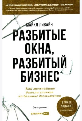 Разбитые окна, разбитый бизнес: Как мельчайшие детали влияют на большие достижения. 2-е изд., перераб. и доп.