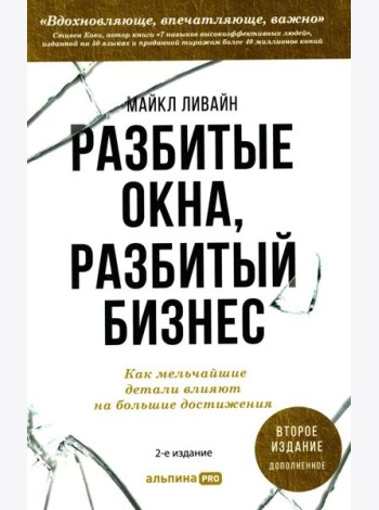 Разбитые окна, разбитый бизнес: Как мельчайшие детали влияют на большие достижения. 2-е изд., перераб. и доп.